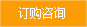 訂購咨詢