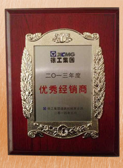 徐工道路事業部優秀經銷商2013年