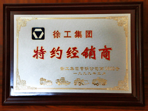 徐工集團特約經銷商1999年