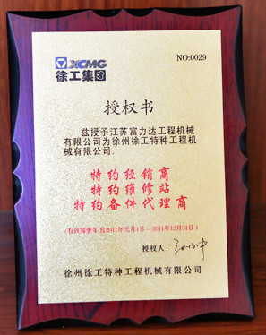 徐工集團特約經銷商2011年