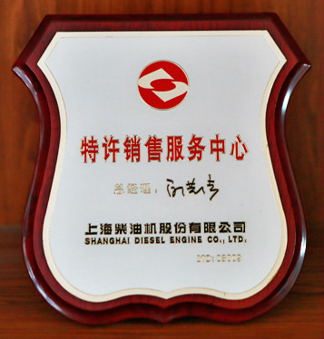 上海柴油機特許銷售服務中心
