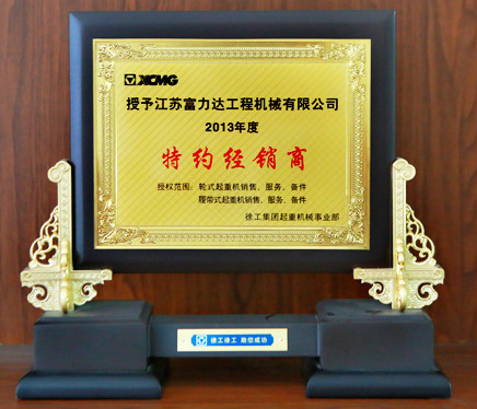 徐工集團特約經銷商2013年