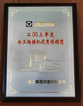 徐工集團優秀經銷商2003年