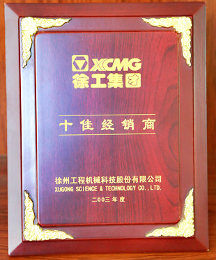徐工集團十佳經銷商2003年