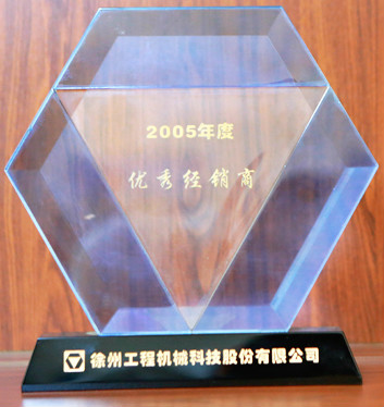 徐工集團優秀經銷商2005年