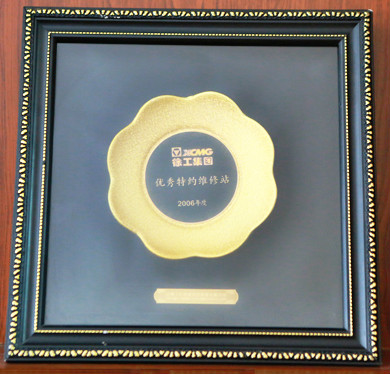徐工集團優秀特約維修站2006年