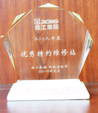 徐工集團特約維修站2009年