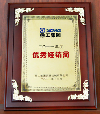 徐工集團優秀經銷商2011年