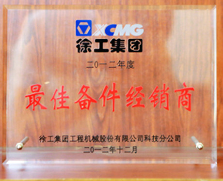 徐工集團佳備件經銷商2012年