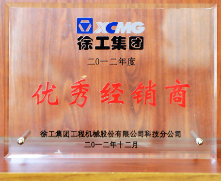 徐工集團優秀經銷商2012年