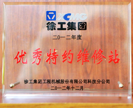 徐工集團優秀特約維修站2012年