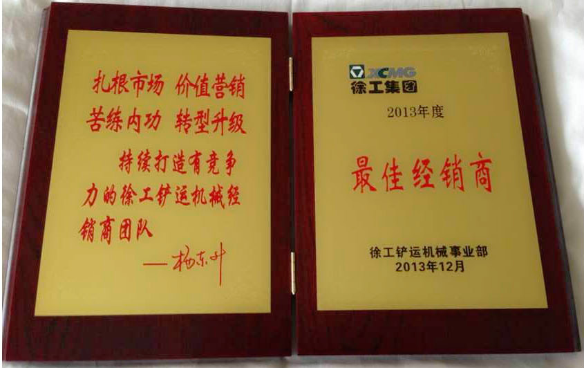 徐工鏟運事業部佳經銷商2013年