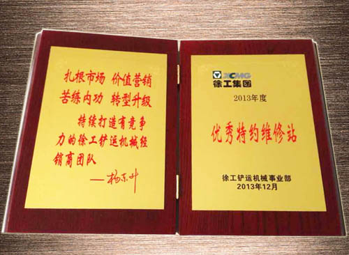 徐工鏟運事業部優秀特約維修站2013年